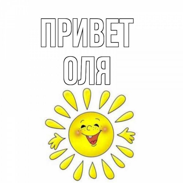 Открытки приветик Олечка