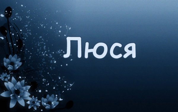 Люсь а Люсь