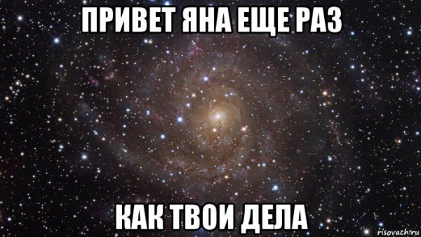 Привет Яна