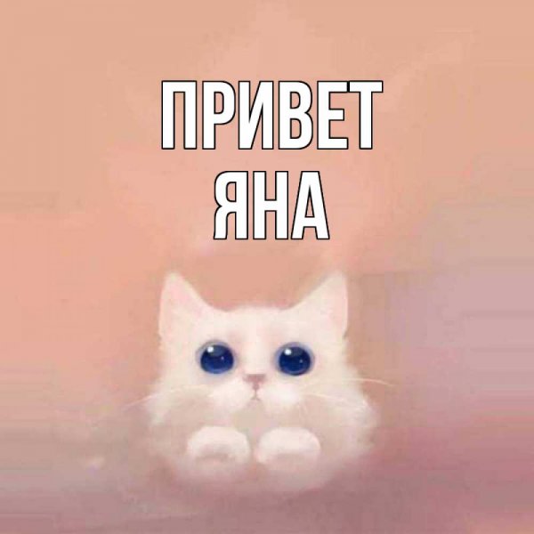 Привет Яночка картинки