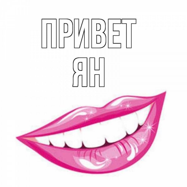 Привет красотка как дела