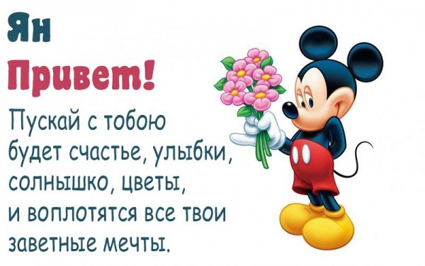 Привет Яна картинки