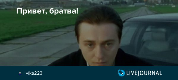 Фото привет братва
