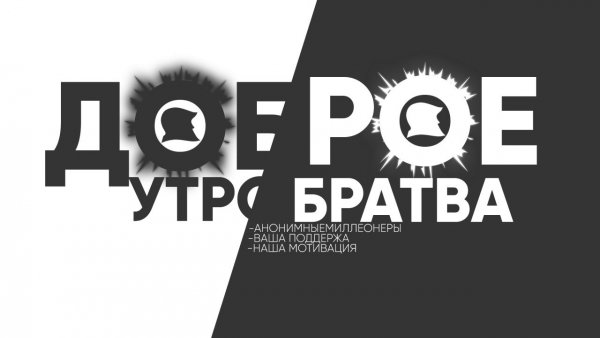 Доброе утро братва