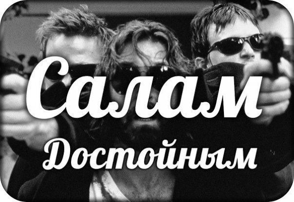 Салам братва