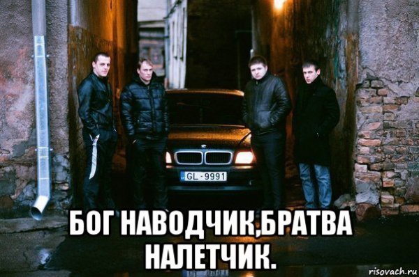 Здорово братва