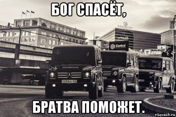 Братва Мем