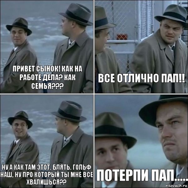 Привет сынок