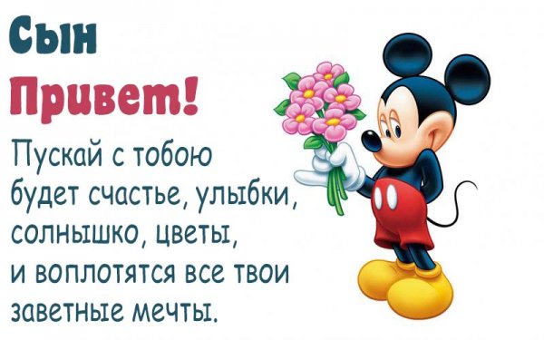 Привет сыну картинка