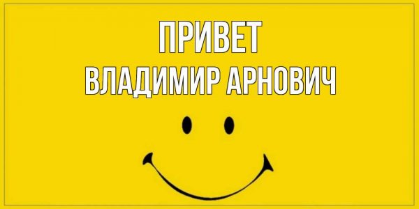Привет Вовка