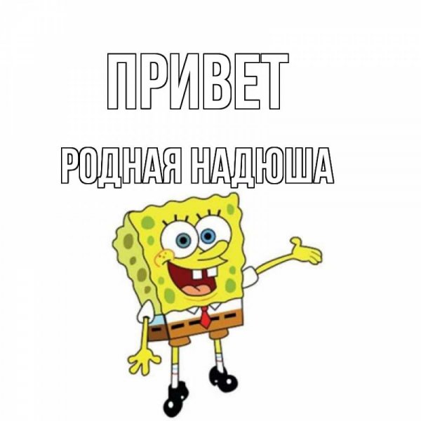 Привет Надя картинка