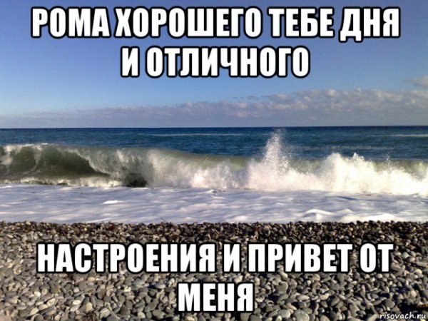 Привет Роман