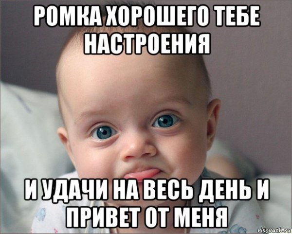 Привет Рома