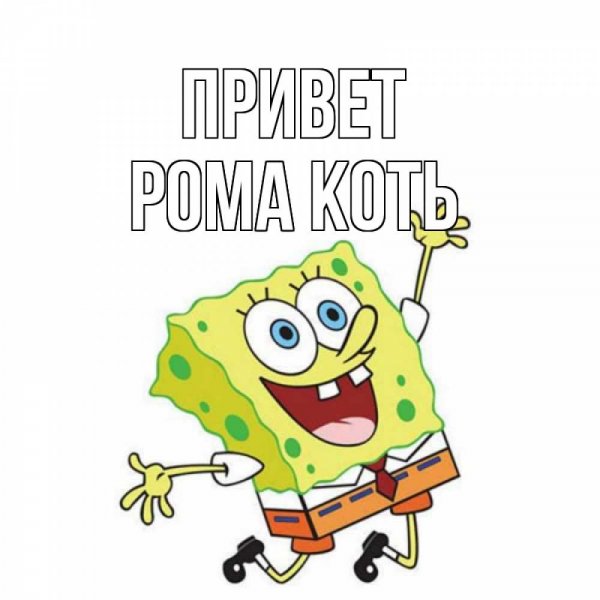 Привет Рома