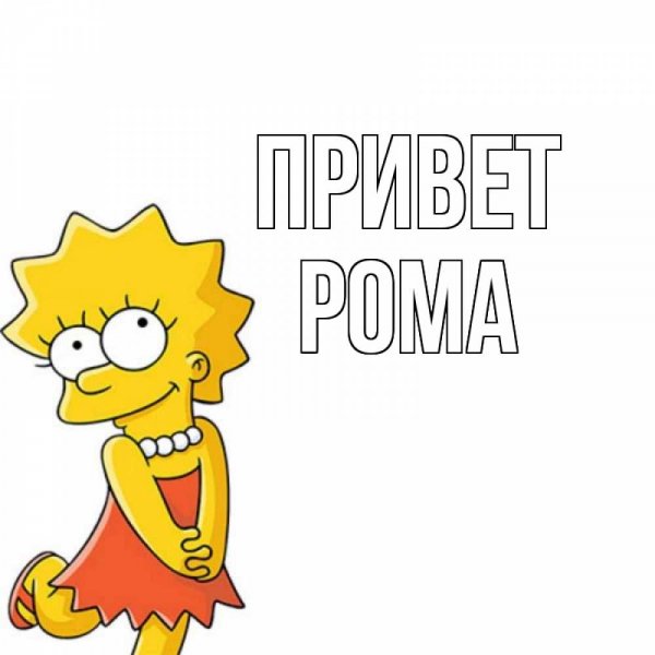 Рома как дела картинки