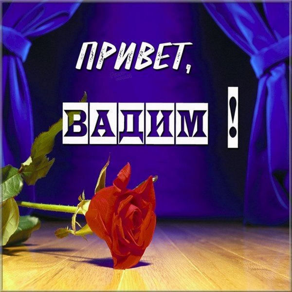 Привет Вадим