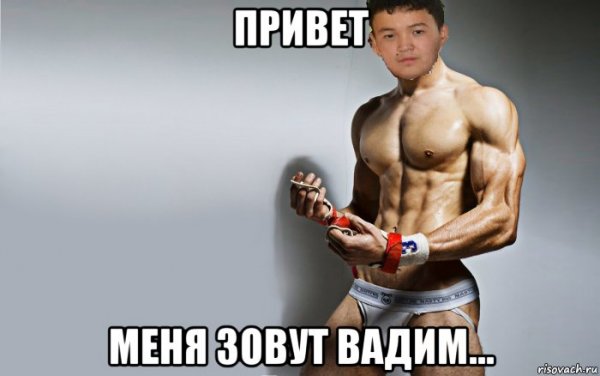 Привет Вадим
