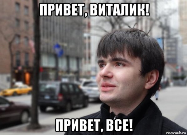 Привет Виталя