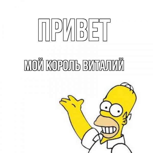 Открытка с приветом Виталик