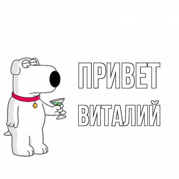 Привет Виталий картинки гифки