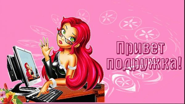 Открытки с приветом подруге