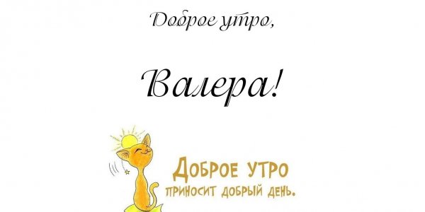 Картинки с именем Валера