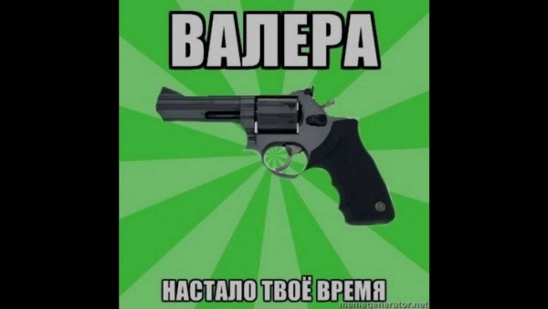 Валера лох
