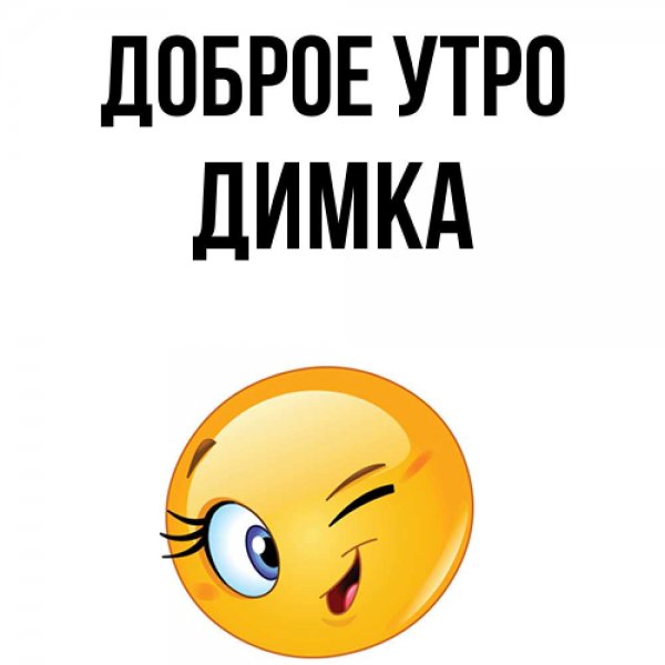 Открытки с добрым утром Димочка