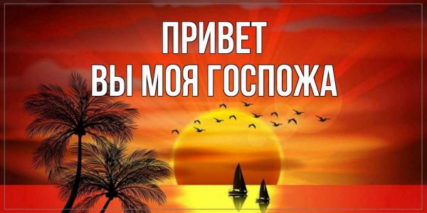 Привет Артем