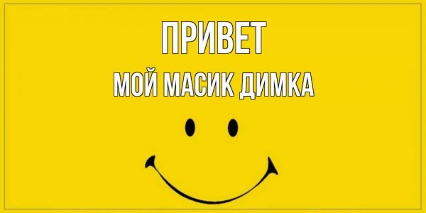 Привет Димка картинки смешные
