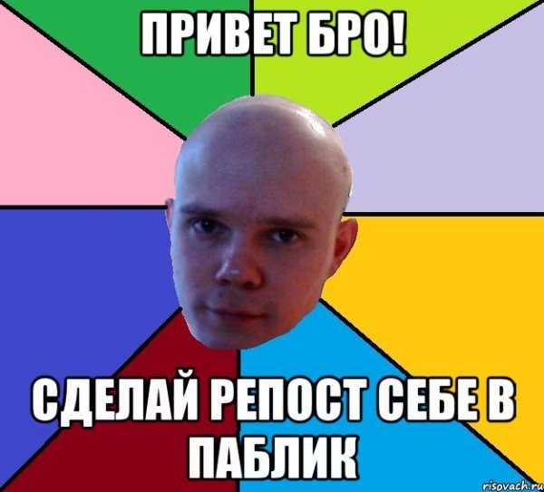 Привет бро