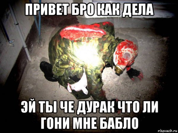 Привет дурак