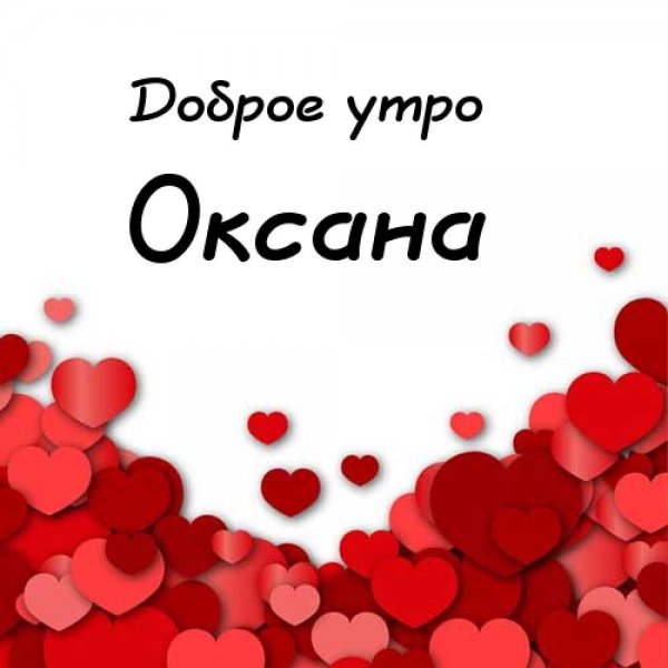 Доброе утро Оксана
