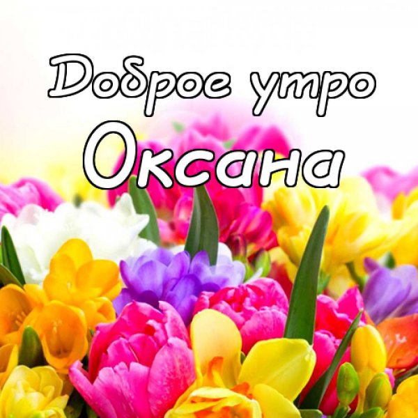 Открытки с добрым утром Оксана