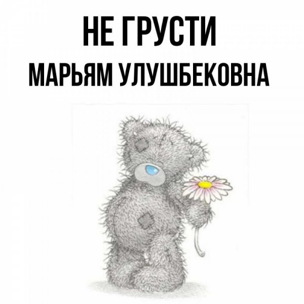 Доброе утро мой Медвежонок