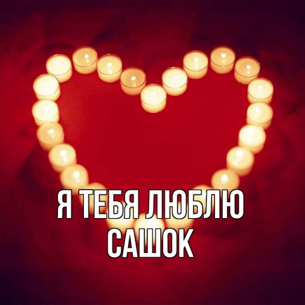 Люблю тебя солнышко