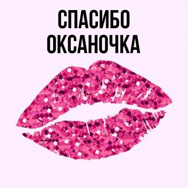 Открытки для Оксаны