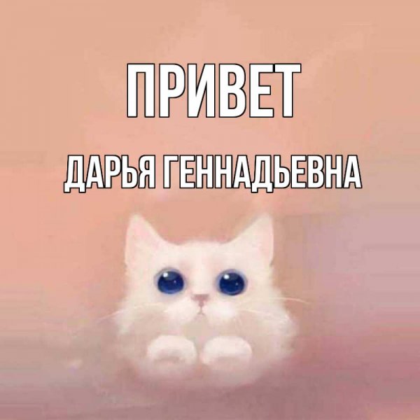 Доброе утро Дашуля