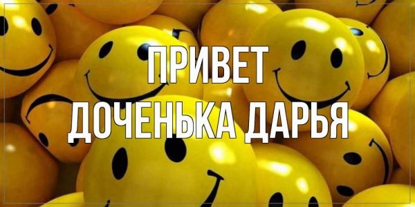 Дашенька Дашуля