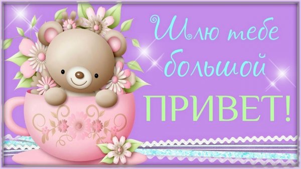 Приветик мама картинки