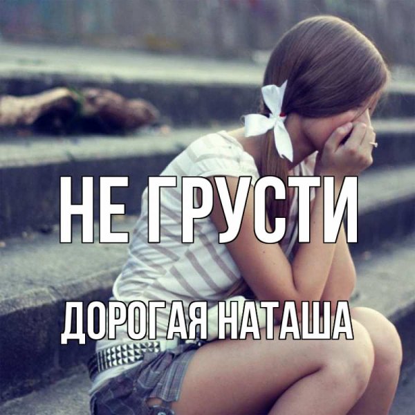 Девочка в плохом настроении