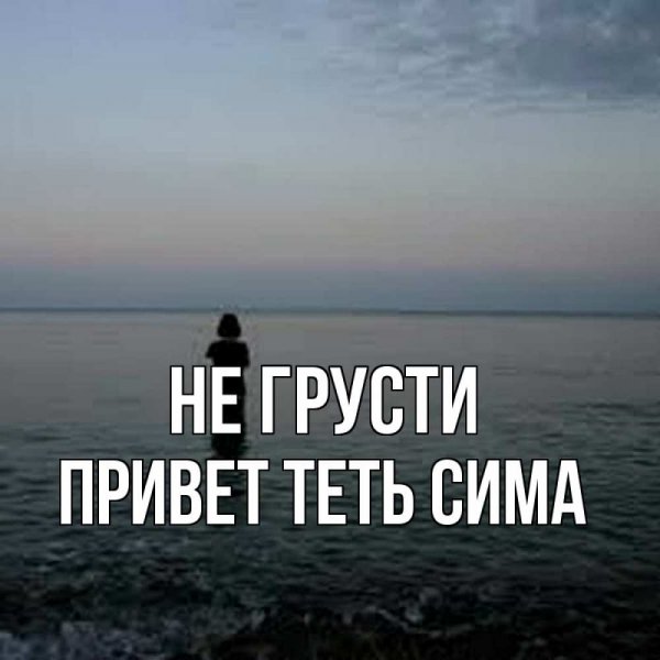 Не грусти Оленька
