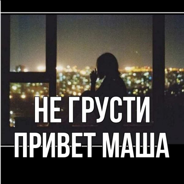 Доброе утро грусть