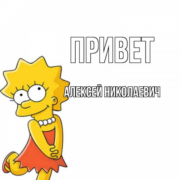 Привет скучаю по тебе