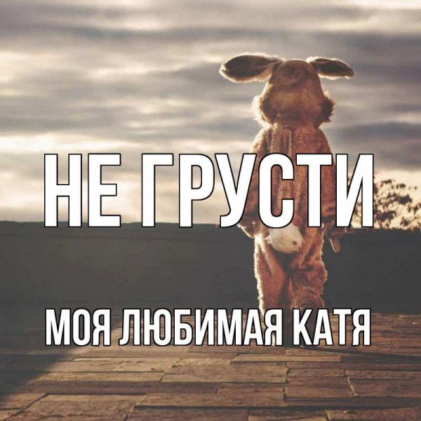 Улыбнись любимый