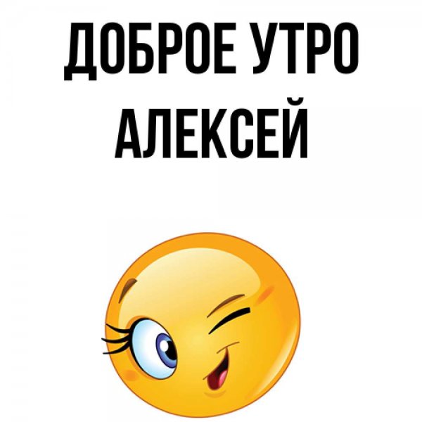 Алешка надпись