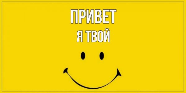 Открытки Леха привет