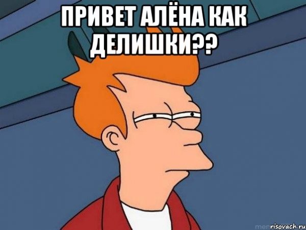 Добрый день Аленка