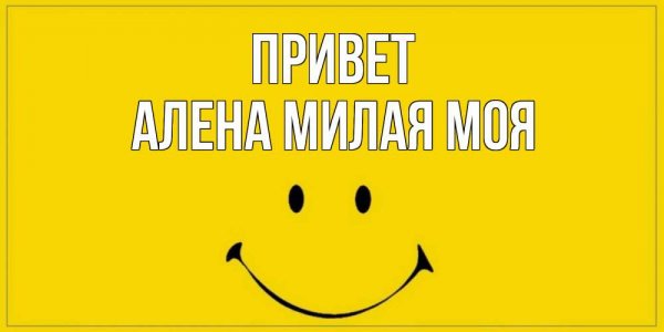 Привет давай знакомиться