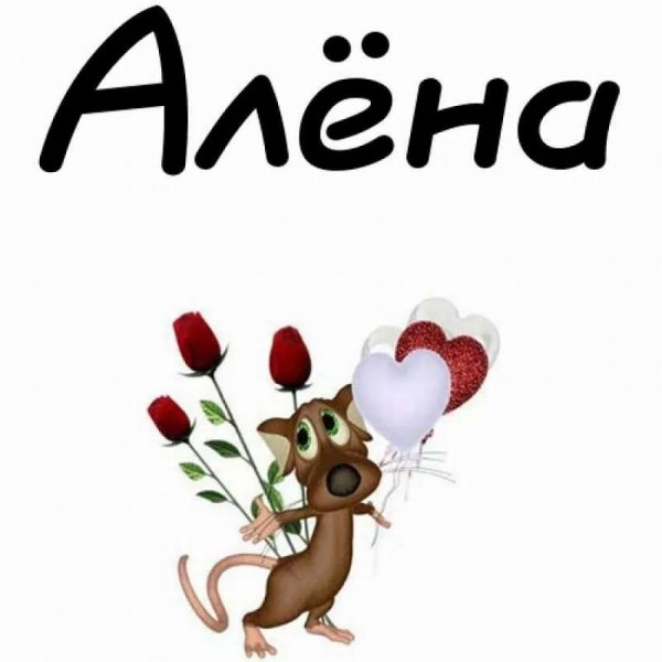 Аленушка добрый день